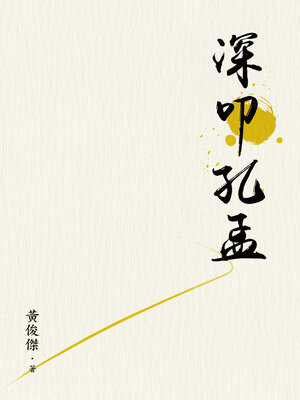 cover image of 深叩孔孟
